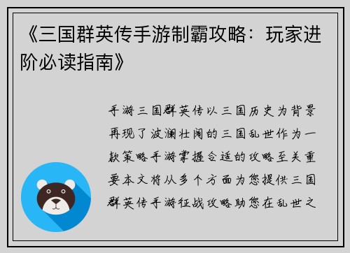 《三国群英传手游制霸攻略：玩家进阶必读指南》