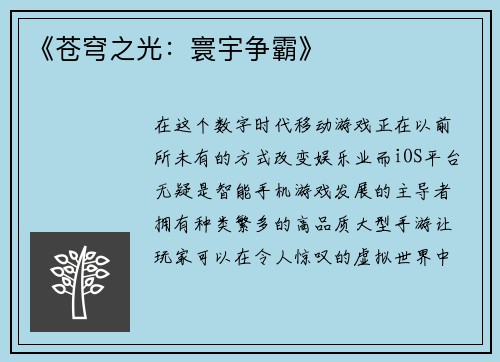 《苍穹之光：寰宇争霸》
