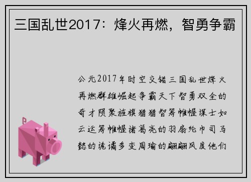 三国乱世2017：烽火再燃，智勇争霸