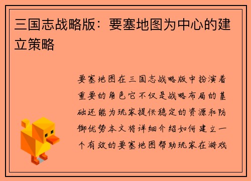 三国志战略版：要塞地图为中心的建立策略
