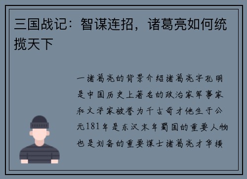 三国战记：智谋连招，诸葛亮如何统揽天下