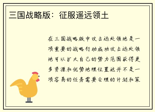 三国战略版：征服遥远领土