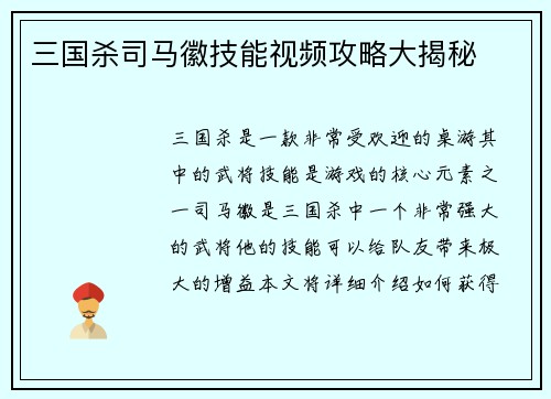 三国杀司马徽技能视频攻略大揭秘