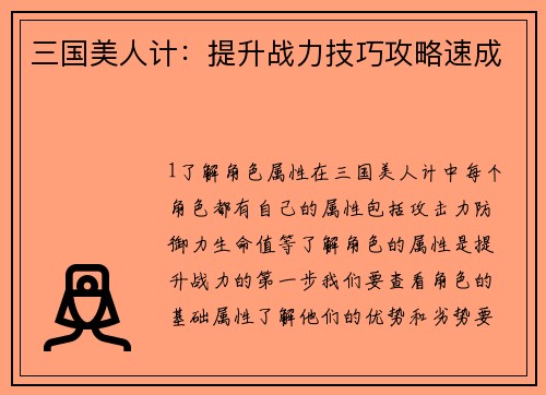 三国美人计：提升战力技巧攻略速成