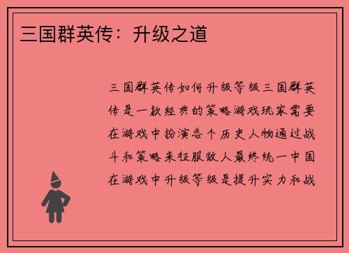 三国群英传：升级之道