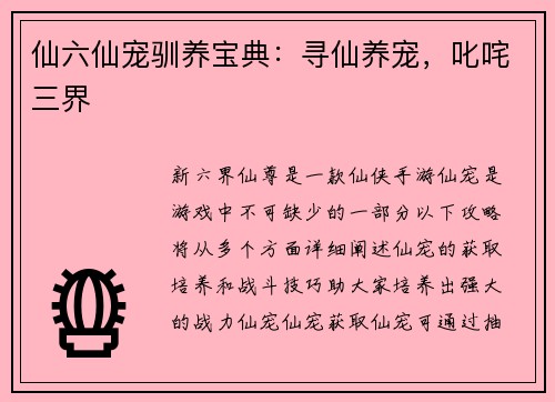 仙六仙宠驯养宝典：寻仙养宠，叱咤三界