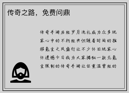 传奇之路，免费问鼎
