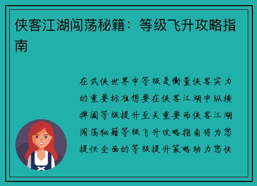 侠客江湖闯荡秘籍：等级飞升攻略指南
