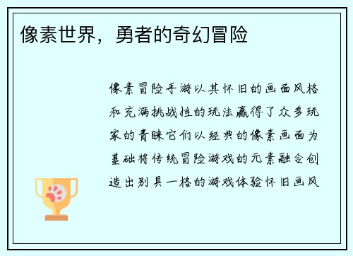 像素世界，勇者的奇幻冒险