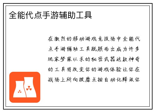 全能代点手游辅助工具