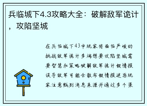 兵临城下4.3攻略大全：破解敌军诡计，攻陷坚城