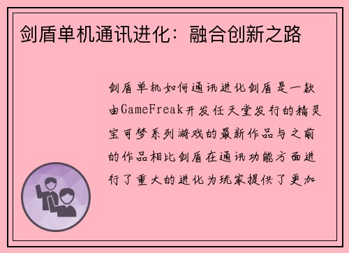 剑盾单机通讯进化：融合创新之路