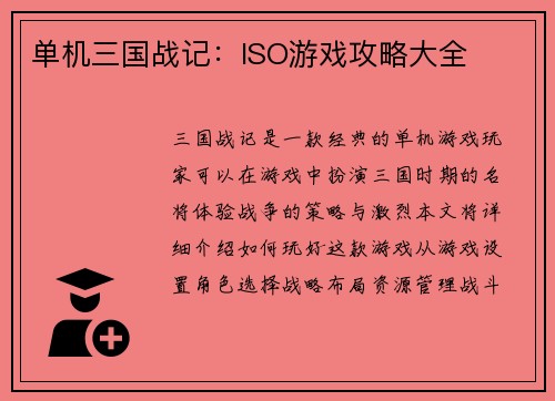 单机三国战记：ISO游戏攻略大全