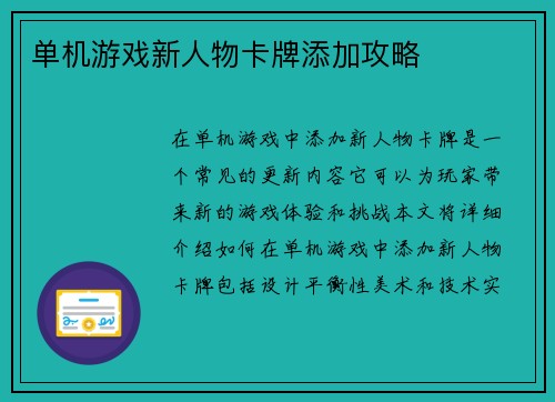 单机游戏新人物卡牌添加攻略