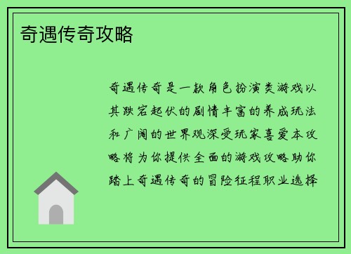 奇遇传奇攻略