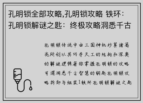 孔明锁全部攻略,孔明锁攻略 铁环：孔明锁解谜之匙：终极攻略洞悉千古智慧