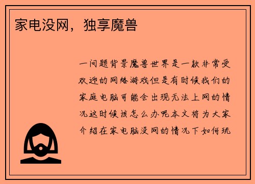 家电没网，独享魔兽