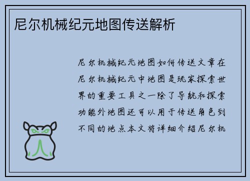 尼尔机械纪元地图传送解析