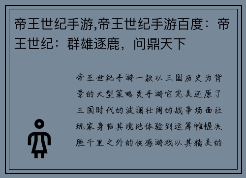 帝王世纪手游,帝王世纪手游百度：帝王世纪：群雄逐鹿，问鼎天下