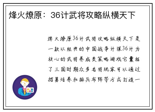 烽火燎原：36计武将攻略纵横天下
