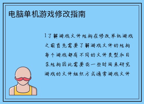 电脑单机游戏修改指南