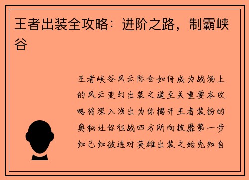 王者出装全攻略：进阶之路，制霸峡谷