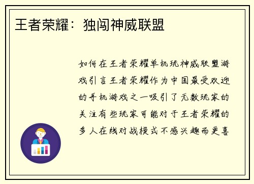 王者荣耀：独闯神威联盟