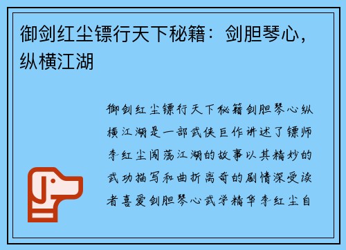御剑红尘镖行天下秘籍：剑胆琴心，纵横江湖