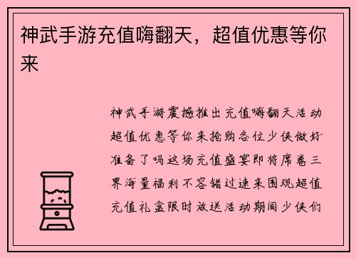 神武手游充值嗨翻天，超值优惠等你来