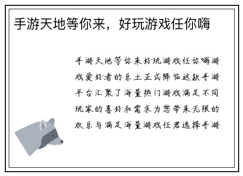 手游天地等你来，好玩游戏任你嗨