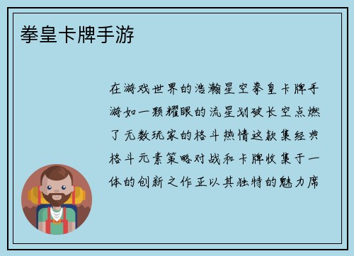 拳皇卡牌手游