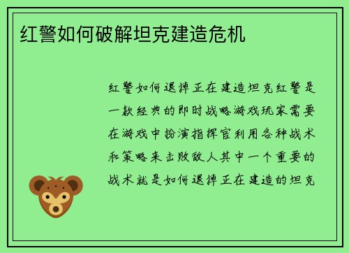 红警如何破解坦克建造危机