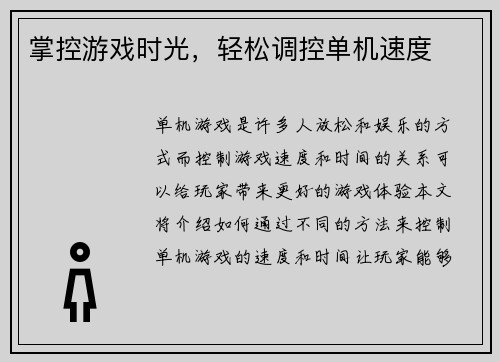掌控游戏时光，轻松调控单机速度