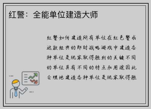红警：全能单位建造大师