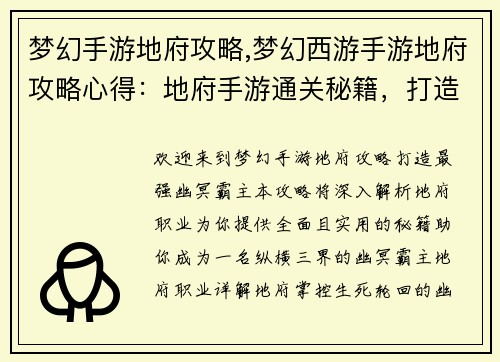 梦幻手游地府攻略,梦幻西游手游地府攻略心得：地府手游通关秘籍，打造最强幽冥霸主