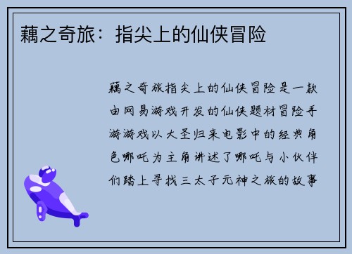 藕之奇旅：指尖上的仙侠冒险