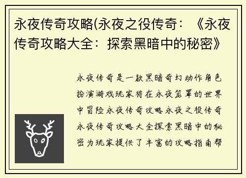 永夜传奇攻略(永夜之役传奇：《永夜传奇攻略大全：探索黑暗中的秘密》)