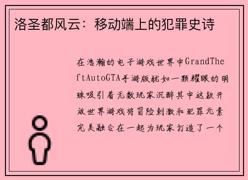 洛圣都风云：移动端上的犯罪史诗