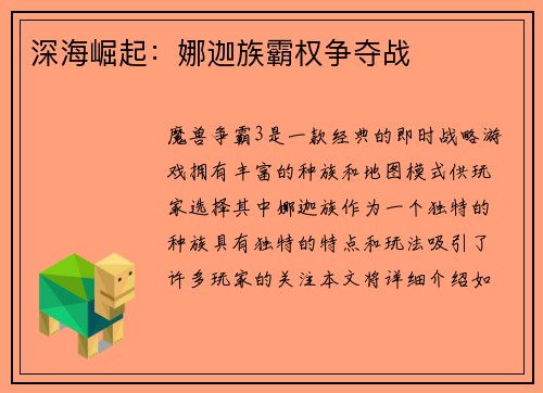 深海崛起：娜迦族霸权争夺战