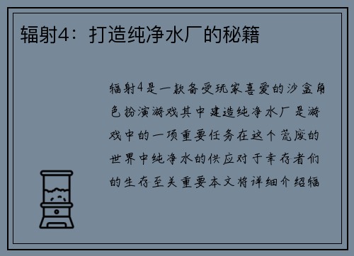 辐射4：打造纯净水厂的秘籍