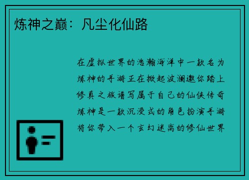 炼神之巅：凡尘化仙路