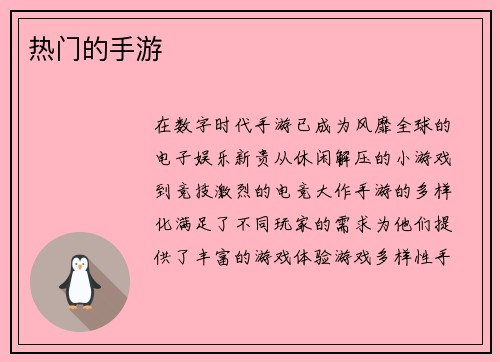 热门的手游
