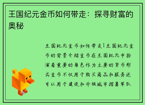 王国纪元金币如何带走：探寻财富的奥秘