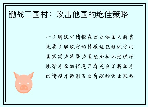 锄战三国村：攻击他国的绝佳策略