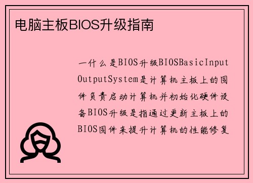 电脑主板BIOS升级指南