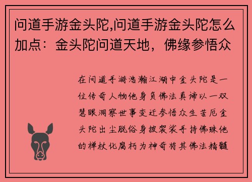 问道手游金头陀,问道手游金头陀怎么加点：金头陀问道天地，佛缘参悟众生相