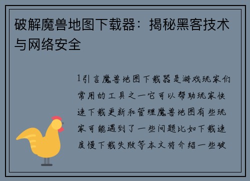 破解魔兽地图下载器：揭秘黑客技术与网络安全