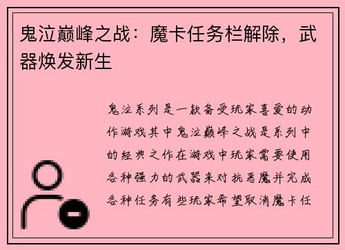 鬼泣巅峰之战：魔卡任务栏解除，武器焕发新生