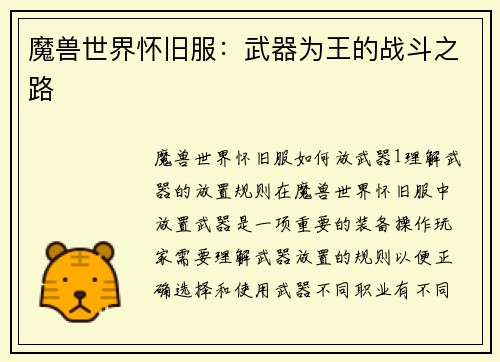 魔兽世界怀旧服：武器为王的战斗之路