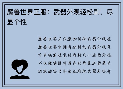 魔兽世界正服：武器外观轻松刷，尽显个性